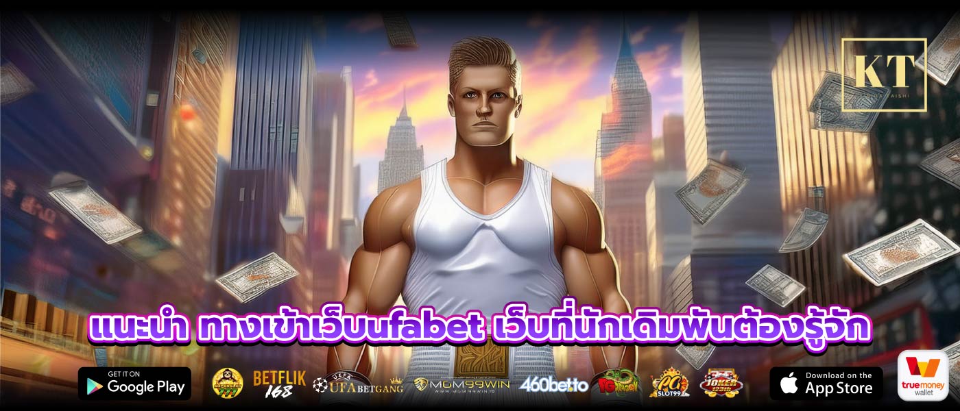แนะนำ ทางเข้าเว็บufabet เว็บที่นักเดิมพันต้องรู้จัก