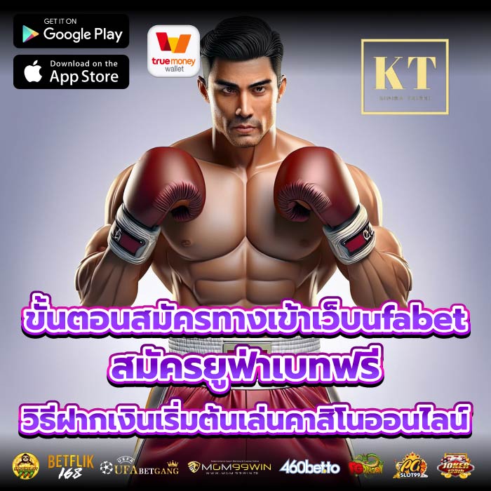 ขั้นตอนสมัครทางเข้าเว็บufabetสมัครยูฟ่าเบทฟรี วิธีฝากเงินเริ่มต้นเล่นคาสิโนออนไลน์