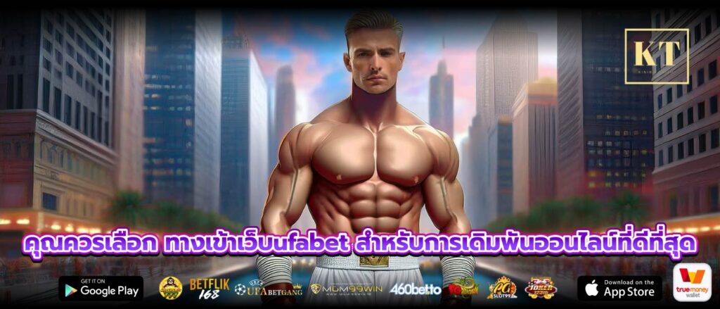 คุณควรเลือก ทางเข้าเว็บufabet สำหรับการเดิมพันออนไลน์ที่ดีที่สุด